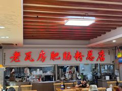 -青石桥老瓦房肥肠粉总店(青石桥总店)