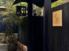 -月芽· 璞上餐厅·上天竺店