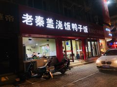 门面-老秦盖浇饭鸭子饭(回音必小区店)