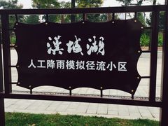 -西安汉城湖景区