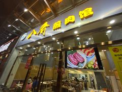 -八乔煎肉馆·丹东特色煎锅(梅林店)