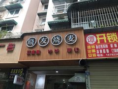 门面-晓友烧麦(光华村店)