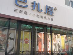 门面-巴扎屋大盘鸡·新疆菜(汇嘉时代店)
