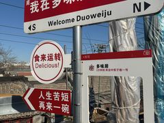 -多味居(剪子巷店)
