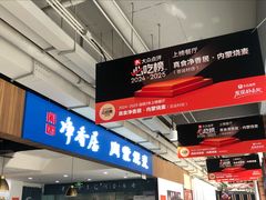 -真食净香居·内蒙烧麦(亚运村店)