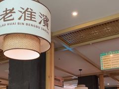 -老淮滨-蚌埠非遗小吃(淮河路店)