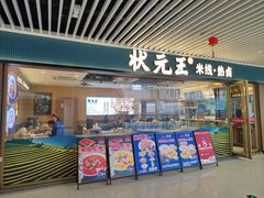 -状元王过桥米线(黄埔至泰广场店)