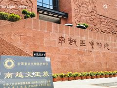 -南越王博物院