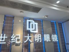 -世纪大明眼镜·蔡司战略授权店(汉街店)