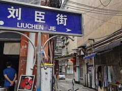 -刘臣街燃面