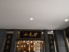门面-小毛驴驴肉泡馍(解放路店)