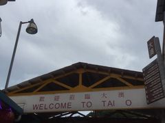 -大澳渔村及棚屋