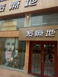 -发源地HAIR SALON
