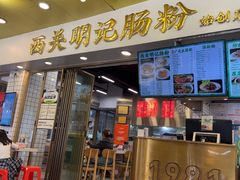 -西关明记肠粉(荔枝湾店)