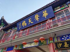 -华声天桥民俗文化园