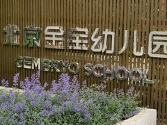 大门-金宝幼儿园(通州校区)