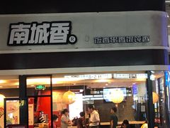 门面-南城香(北京南站店)
