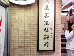 -新万鑫银丝面·非遗无锡味(惠山古镇店)