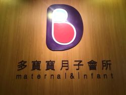 -海豚湾高端月子会所(黄浦店)