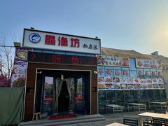 -晶渔坊·海鲜私房菜(东夷小镇店)