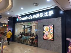 -达美乐比萨(双龙大道店)
