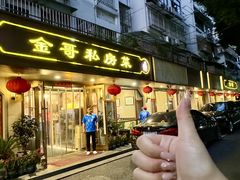 -金哥私房菜馆(张府园总店)