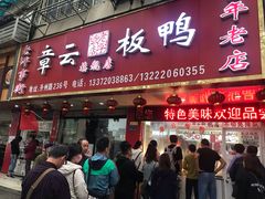 门面-章云板鸭(总店)