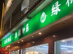 -古南都·清真绿柳居菜馆(太平南路店)