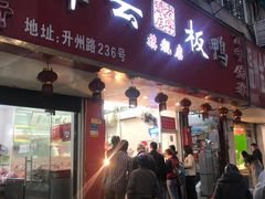 门面-章云板鸭(总店)