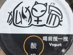 原味手工酸奶-狐狸家·酸奶酪专门店(平江路店)