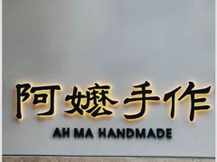 -阿嬷手作(上海万象城店)