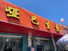 -哑巴生煎(姑苏区苏安新村店)