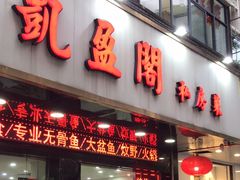 -凯盈阁·顺德私房菜·桑拿鸡