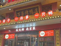 -万荣烤鸭店·北京菜(天坛店)
