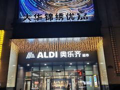 -ALDI奥乐齐超市(浦东大华锦绣优嘉店)