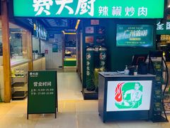 -费大厨辣椒炒肉(万家丽一店)