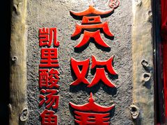 -亮欢寨(凯里总店)