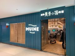 门面-美奈小馆·越南料理(福田星河COCO Park店)