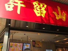 -许留山(梳士巴利道店)