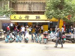 门面-文山荷鲜居(翠湖店)