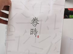 -卷时·瑞士卷·生日蛋糕(大望路店)