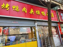 -烤鸭肉夹馍鸭汤店