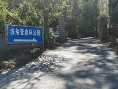 -波尔登森林公园