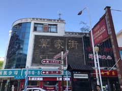 -德禄酸奶(莫家街店)