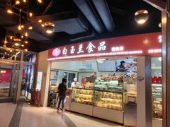 门面-白玉兰食品(甜云店)