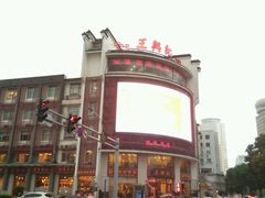 -王興記(中山路店)