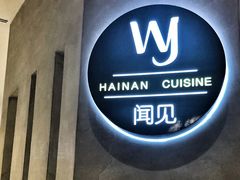 -闻见中国海南菜(K11店)
