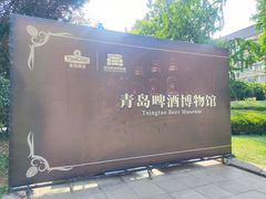 -青岛啤酒博物馆