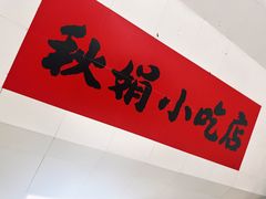 -秋娟小吃店
