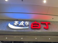 -姜虎东白丁烤肉(苏州中心店)